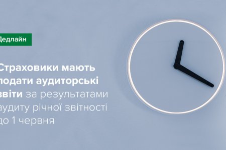 Страховики мають подати до Національного банку аудиторські звіти за результатами аудиту їх річної звітності до 1 червня